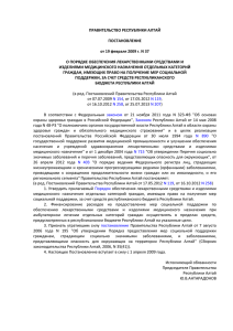 Постановление Правительства Республики Алтай от 19.02.2009