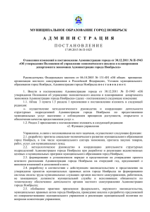 муниципальное образование город ноябрьск а д м и н и с т р а ц