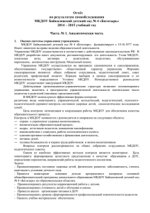Отчёт по результатам самообследования МКДОУ Байкаловский детский сад № 4 «Богатырь»