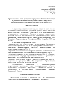Приложение к приказу Департамента образования Ивановской