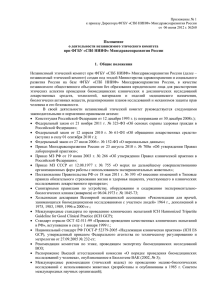 Положение о Независимом этическом комитете при ФГБУ "СПб