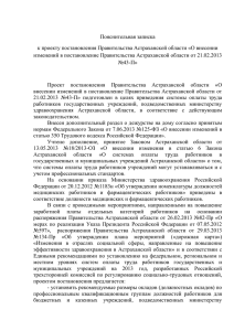 Пояснительная записка к проекту постановления Правительства Астраханской области «О внесении