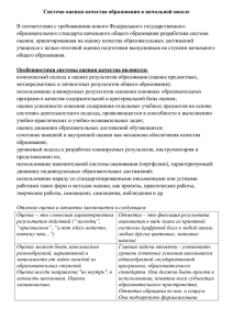 sistema_ocenki_kachestva_obrazovaniya_v_nachalnoy_shkole