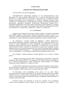 Решение Екатеринбургского гарнизонного военного суда