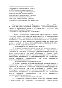О внесении изменений в Постановление администрации города Перми от 19.08.2011