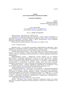 Закон КЧР от 15.04.2002 № 18
