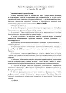 Приказ Министра здравоохранения Республики Казахстан от 24 декабря 2008 года №677