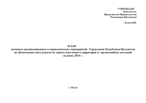ПЛАН основных организационных и управленческих мероприятий  Управления Республики Ингушетия