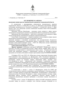 Акт проверки № 14-ВП/2014 - Министерство экономического