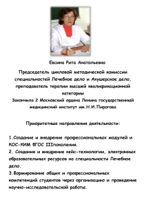 Евсина Рита Анатольевна - Липецкий медицинский колледж