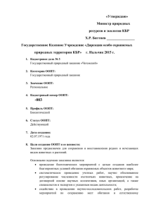 «Утверждаю» Министр природных ресурсов и экологии КБР Х.Р. Биттиев ________________