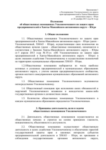 Приложение 1 к Распоряжению Уполномоченного по защите прав предпринимателей в Ханты-Мансийском
