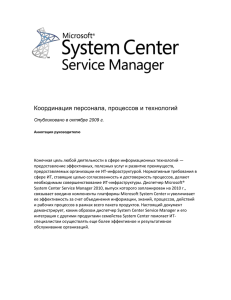 Microsoft System Center Service Manager Integrating IT Svc Mgmt