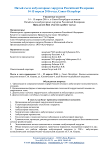 Пятый съезд амбулаторных хирургов Российской Федерации
