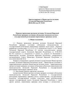 Порядок проведения органами юстиции Луганской Народной
