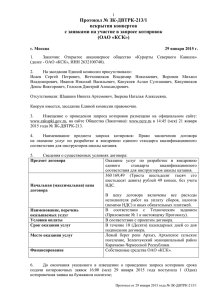 Протокол вскрытия конвертов № ЗК-ДВТРК-213/1