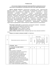 Учебный план  «Актуальные вопросы реализации норм российского законодательства в