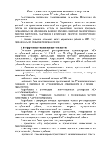 Отчет о деятельности управления экономического развития администрации МО «Ахтубинский район»