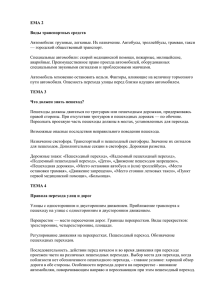 ЕМА 2 Виды транспортных средств Автомобили: грузовые