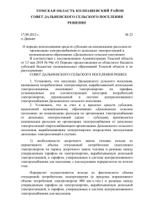 Решение совета поселения № 23 от 17.09.2012 года О порядке