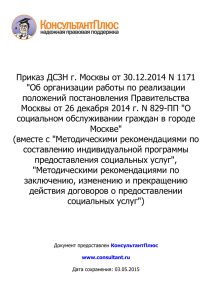 Приказ ДСЗН города Москвы от 30.12.2014 г. № 1171