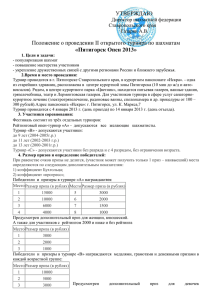 УТВЕРЖДАЮ Положение о проведении II открытого турнира по шахматам «Пятигорск Опен 2013»