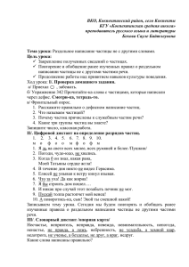 Раздельное написание частицы не с другими слова ми. Бекова С