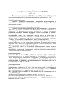 akt_reviz_2011 - Жилищный комитет Санкт