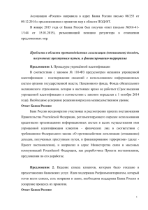 Ответы ЦБ РФ: ПОДФТ - Ассоциация региональных банков