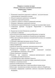 Вопросы к экзамену по курсу «Основы социально-экономической политики» Направление «Сервис» I курс