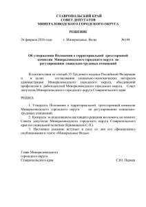 документ - Администрация Минераловодского