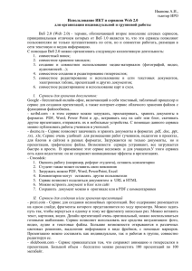Иванова А.И. Обзор сервисов Web 2.0 для УВП