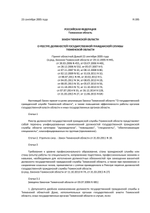 Закон Тюменской области от 23.09.2005 № 395 «О реестре