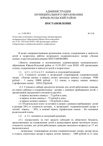 постановление - Официальный сайт администрации МО Юрьев