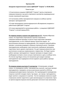 "Спартак" от 30.06.2015г.