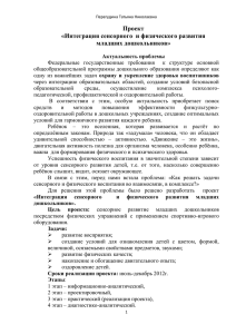 Проект «Интеграция сенсорного  и физического развития младших дошкольников»