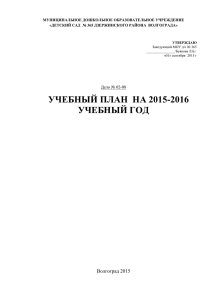 учебный план на 2015-2016 уч.год