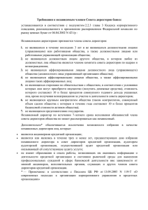 Требования к независимым директорам.файл №9
