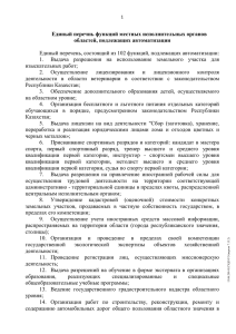 Единый перечнь функций Актюбинской области подлежащих