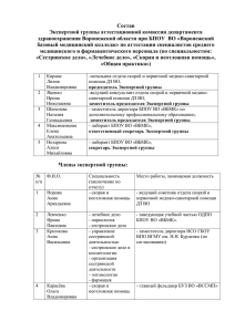Состав экспертной группы - Воронежский базовый медицинский
