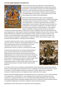 ПРАКТИКА БУДДЫ МЕДИЦИНЫ И ЗЕЛЕНОЙ ТАРЫ Тибетская