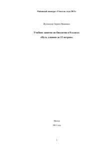Учебное занятие по биологии в 8 классе: «Путь длиною до 12