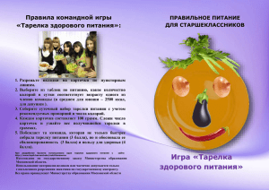 брошюра игры «Тарелка здорового питания