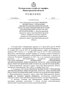 1. - Региональная служба по тарифам Нижегородской области