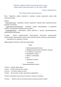 Конспект открытого урока по русскому языку по теме «Падеж имён существительных»
