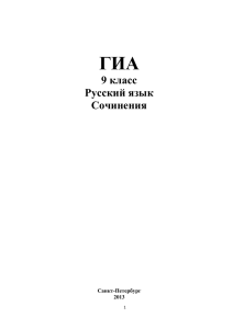 ГИА 9 класс Русский язык Сочинения