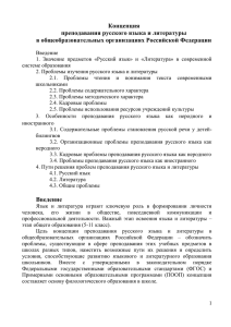 концепции преподавания русского языка и литературы в