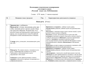 Календарно-тематическое планирование для второго класса «Русский  язык» авт. В.П.Канакина