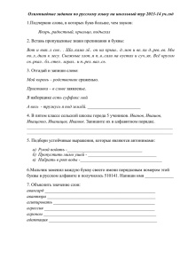 Олимпиадные задания по русскому языку на школьный тур 2013-14 уч.год