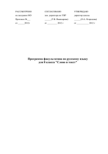 Программа факультативного курса по русскому языку для 8